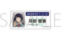 僕のヒーローアカデミア アクリルネームバッジ 耳郎 響香 エピローグビジュアル ムービックで2026年8月14日頃より発売 僕のヒーローアカデミア アクリルネームバッジ 耳郎 響香 エピローグビジュアル ムービックで2026年8月14日頃より発売