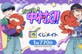 TVアニメーション『ガンバレ!中村くん!!』くじメイト アニメイトで
2026年08月発売 TVアニメーション『ガンバレ!中村くん!!』くじメイト アニメイトで
2026年08月発売