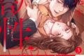 駒込「ぶり返す獣性。~カースト上位な男の、10年越しの激愛 第3巻
」
2026年5月18日発売 駒込「ぶり返す獣性。~カースト上位な男の、10年越しの激愛 第3巻
」
2026年5月18日発売