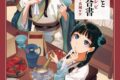薬屋のひとりごと 猫猫の調合書(レシピ)
2026年5月13日発売 薬屋のひとりごと 猫猫の調合書(レシピ)
2026年5月13日発売