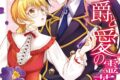 壱木ハル「狼侯爵と愛の霊薬 第1巻
」
2026年5月15日発売 壱木ハル「狼侯爵と愛の霊薬 第1巻
」
2026年5月15日発売