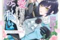 ふじなが薊「「お前を愛することはない」と言われたので「そうなの? 私もよ」と言い返しておきました。 氷の貴公子様と紡ぐ溺愛結婚生活 第1巻
」
2026年5月15日発売 ふじなが薊「「お前を愛することはない」と言われたので「そうなの? 私もよ」と言い返しておきました。 氷の貴公子様と紡ぐ溺愛結婚生活 第1巻
」
2026年5月15日発売