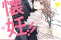 真條りの「ご懐妊!! 第5巻
」
2026年5月15日発売 真條りの「ご懐妊!! 第5巻
」
2026年5月15日発売