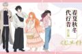 テレビアニメ『春夏秋冬代行者 春の舞』 くじメイト アニメイトで
2026年08月発売 テレビアニメ『春夏秋冬代行者 春の舞』 くじメイト アニメイトで
2026年08月発売