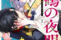 天壱「千鶴の夜明け~わたしに一途な旦那さま~ 第2巻
」
2026年5月20日発売 天壱「千鶴の夜明け~わたしに一途な旦那さま~ 第2巻
」
2026年5月20日発売