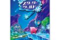 星のカービィ ディスカバリー Nintendo Switch 2 Edition + スターリーワールド SA-M79 スターリーワールド
2026年06月発売 星のカービィ ディスカバリー Nintendo Switch 2 Edition + スターリーワールド SA-M79 スターリーワールド
2026年06月発売
