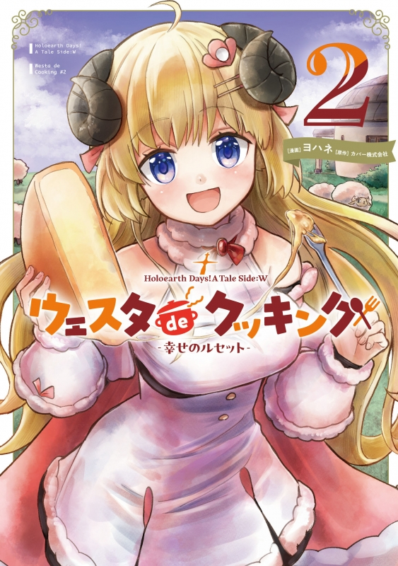 カバー株式会社「Holoearth Days! A Tale Side:W ウェスタdeクッキング -幸せのルセット- 第2巻
」
2026年6月5日発売 カバー株式会社「Holoearth Days! A Tale Side:W ウェスタdeクッキング -幸せのルセット- 第2巻
」
2026年6月5日発売