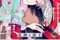 リブレ「花神と蛮王
」
2026年6月10日発売 リブレ「花神と蛮王
」
2026年6月10日発売