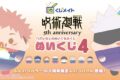 呪術廻戦 ぬいくじ4 アニメイトで
2026年09月発売 呪術廻戦 ぬいくじ4 アニメイトで
2026年09月発売