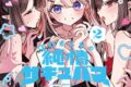 工藤える「江口さんちの純情サキュバス 第2巻
」
2026年5月27日発売 工藤える「江口さんちの純情サキュバス 第2巻
」
2026年5月27日発売