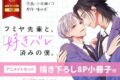 小井湖イコ「フミヤ先輩と、好きバレ済みの僕。 第1巻 アニメイトセット
」
2026年6月20日発売 小井湖イコ「フミヤ先輩と、好きバレ済みの僕。 第1巻 アニメイトセット
」
2026年6月20日発売