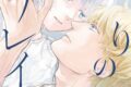 石原ケイコ「偽りのフレイヤ 第15巻
」
2026年6月5日発売 石原ケイコ「偽りのフレイヤ 第15巻
」
2026年6月5日発売