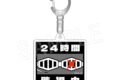僕のヒーローアカデミア ホテル案内キーホルダー 相澤 消太
2026年08月発売
で取扱中 僕のヒーローアカデミア ホテル案内キーホルダー 相澤 消太
2026年08月発売
で取扱中