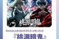 ヴァイスシュヴァルツブラウ ブースターパック 桃源暗鬼【再販】【ポイント2倍】
2026年05月下旬発売 ヴァイスシュヴァルツブラウ ブースターパック 桃源暗鬼【再販】【ポイント2倍】
2026年05月下旬発売