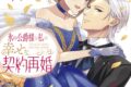 北香ひたき「氷の公爵様と私の幸せな契約再婚 第2巻
」
2026年5月25日発売 北香ひたき「氷の公爵様と私の幸せな契約再婚 第2巻
」
2026年5月25日発売