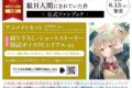 お隣の天使様にいつの間にか駄目人間にされていた件 公式ファンブック アニメイトセット アニメイトで
2026/06/13 発売 お隣の天使様にいつの間にか駄目人間にされていた件 公式ファンブック アニメイトセット アニメイトで
2026/06/13 発売