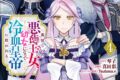 琴子「裏切られた悪徳王女、幼女になって冷血皇帝に拾われる 第4巻
」
2026年6月11日発売 琴子「裏切られた悪徳王女、幼女になって冷血皇帝に拾われる 第4巻
」
2026年6月11日発売