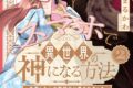 双葉社「スマホで異世界の神になる方法~失業したら冷酷領主に愛されました~ 第2巻
」
2026年5月29日発売 双葉社「スマホで異世界の神になる方法~失業したら冷酷領主に愛されました~ 第2巻
」
2026年5月29日発売