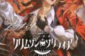 えぽしま「アークナイツ 序言組曲:クリムゾンソリティア
」
2026年6月8日発売 えぽしま「アークナイツ 序言組曲:クリムゾンソリティア
」
2026年6月8日発売