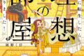 イースト・プレス「悪役令嬢に転生したら理想の部屋が手に入りました! 第3巻
」
2026年6月24日発売 イースト・プレス「悪役令嬢に転生したら理想の部屋が手に入りました! 第3巻
」
2026年6月24日発売