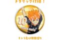 ハイキュー!! シークレットコレクションメタリック缶バッジ
アニメイトで
2026年05月下旬発売 ハイキュー!! シークレットコレクションメタリック缶バッジ
アニメイトで
2026年05月下旬発売