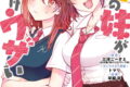 友達の妹が俺にだけウザい 11巻
2026年5月7日
発売 友達の妹が俺にだけウザい 11巻
2026年5月7日
発売