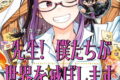 先生! 僕たちが世界を滅ぼします。 9巻
2026年5月7日
発売 先生! 僕たちが世界を滅ぼします。 9巻
2026年5月7日
発売