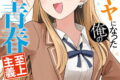 陽キャになった俺の青春至上主義 2巻
2026年5月7日
発売 陽キャになった俺の青春至上主義 2巻
2026年5月7日
発売