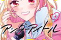 アンダーアイドル 1巻
2026年5月12日
発売 アンダーアイドル 1巻
2026年5月12日
発売