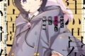 やがて黒幕へと至る最適解 1巻
2026年5月12日
発売 やがて黒幕へと至る最適解 1巻
2026年5月12日
発売