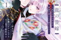 龍の贄嫁~虐げられた少女は運命の番として愛される~ 1巻
2026年5月12日
発売 龍の贄嫁~虐げられた少女は運命の番として愛される~ 1巻
2026年5月12日
発売