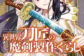 異世界刀匠の魔剣製作ぐらし 5巻
2026年5月12日
発売 異世界刀匠の魔剣製作ぐらし 5巻
2026年5月12日
発売