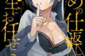 いじめの仕返しは先生にお任せ 3巻
2026年5月12日
発売 いじめの仕返しは先生にお任せ 3巻
2026年5月12日
発売