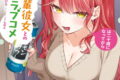 お酒と先輩彼女との甘々同居ラブコメは二十歳になってから 2巻
2026年5月12日
発売 お酒と先輩彼女との甘々同居ラブコメは二十歳になってから 2巻
2026年5月12日
発売