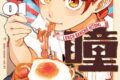 ランチ番長 瞳 1巻
2026年5月25日
発売 ランチ番長 瞳 1巻
2026年5月25日
発売
