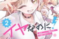 アンタと幼なじみってだけでもイヤなのに!~絶交から始まるS級美少女との学園成り上がり生活~ 2巻
2026年5月25日
発売 アンタと幼なじみってだけでもイヤなのに!~絶交から始まるS級美少女との学園成り上がり生活~ 2巻
2026年5月25日
発売