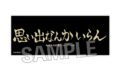 ハイキュー!! 積み積みロングブロック 横断幕ver. 稲荷崎高校
2026年07月発売 ハイキュー!! 積み積みロングブロック 横断幕ver. 稲荷崎高校
2026年07月発売
