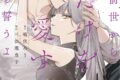 嶋伏ろう「前世から君だけを愛すると誓うよ 第3巻
」
2026年6月10日発売 嶋伏ろう「前世から君だけを愛すると誓うよ 第3巻
」
2026年6月10日発売