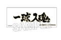 ハイキュー!! 積み積みロングブロック 横断幕ver. 梟谷学園高校
2026年07月発売
で取扱中 ハイキュー!! 積み積みロングブロック 横断幕ver. 梟谷学園高校
2026年07月発売
で取扱中