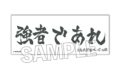 ハイキュー!! 積み積みロングブロック 横断幕ver. 白鳥沢学園高校
2026年07月発売
で取扱中 ハイキュー!! 積み積みロングブロック 横断幕ver. 白鳥沢学園高校
2026年07月発売
で取扱中