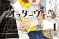 芹澤知「オッターヴァ!!! 小さな手のピアニスト 第1巻
」
2026年6月11日発売 芹澤知「オッターヴァ!!! 小さな手のピアニスト 第1巻
」
2026年6月11日発売