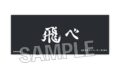 ハイキュー!! 積み積みロングブロック 横断幕ver. 烏野高校
2026年07月発売
で取扱中 ハイキュー!! 積み積みロングブロック 横断幕ver. 烏野高校
2026年07月発売
で取扱中
