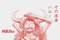 【音楽】TV ONE PIECE ED「その未来」収録シングル その未来 / ハロー/時速36km 期間生産限定盤(アニメ盤)
アニメイトで
2026/04/24 発売 【音楽】TV ONE PIECE ED「その未来」収録シングル その未来 / ハロー/時速36km 期間生産限定盤(アニメ盤)
アニメイトで
2026/04/24 発売