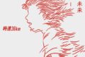 【音楽】TV ONE PIECE ED「その未来」収録シングル その未来 / ハロー/時速36km 通常盤
アニメイトで
2026/04/24 発売 【音楽】TV ONE PIECE ED「その未来」収録シングル その未来 / ハロー/時速36km 通常盤
アニメイトで
2026/04/24 発売