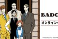 『BADON』オンラインくじ アニメイトで
2026年10月 下旬 発売 『BADON』オンラインくじ アニメイトで
2026年10月 下旬 発売