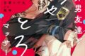 豆腐ピザ丸「関西弁男友達とぐちゃとろマッサージ
」
2026年6月18日発売 豆腐ピザ丸「関西弁男友達とぐちゃとろマッサージ
」
2026年6月18日発売