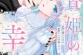 結衣まどか「生贄姫の幸福 第1巻 ~孤独な贄の少女は、魔物の王の花嫁となる~
」
2026年6月8日発売 結衣まどか「生贄姫の幸福 第1巻 ~孤独な贄の少女は、魔物の王の花嫁となる~
」
2026年6月8日発売