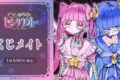 魔法少女ピンクブルー くじメイト アニメイトで
2026年09月発売 魔法少女ピンクブルー くじメイト アニメイトで
2026年09月発売