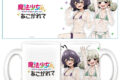 魔法少女にあこがれて マグカップ 柊うてな&阿良河キウィ 【描き下ろし】
2026年07月下旬発売 魔法少女にあこがれて マグカップ 柊うてな&阿良河キウィ 【描き下ろし】
2026年07月下旬発売