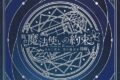【データ販売】舞台『魔法使いの約束』きみに花を、空に魔法を 前編 公演パンフレット【電子版】 (ネルケプランニング)
アニメイトで
2025/09/06 発売 【データ販売】舞台『魔法使いの約束』きみに花を、空に魔法を 前編 公演パンフレット【電子版】 (ネルケプランニング)
アニメイトで
2025/09/06 発売